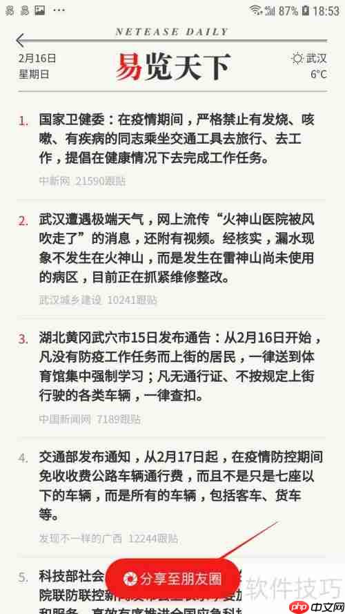 网易新闻分享易览天下到朋友圈