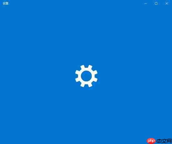 Win10系统Windows设置一直卡起怎么办?