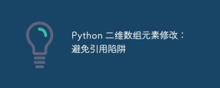 Python 2D array element modification: Avoid reference traps