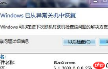 Win7电脑蓝屏出现错误代码为BlueScreen解决办法