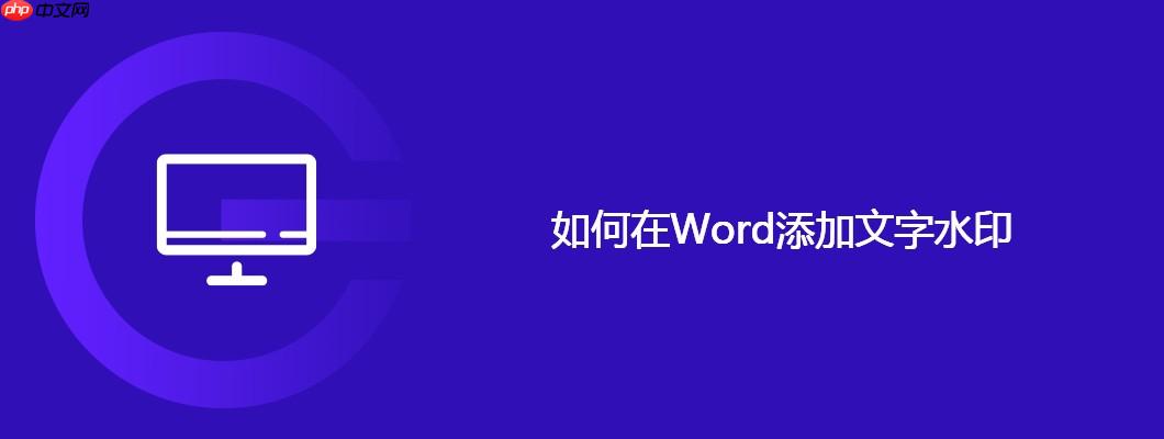 如何在Word添加文字水印