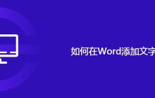 如何在Word添加文字水印