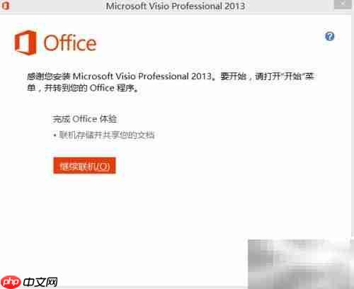 Visio 2013安装图文指南