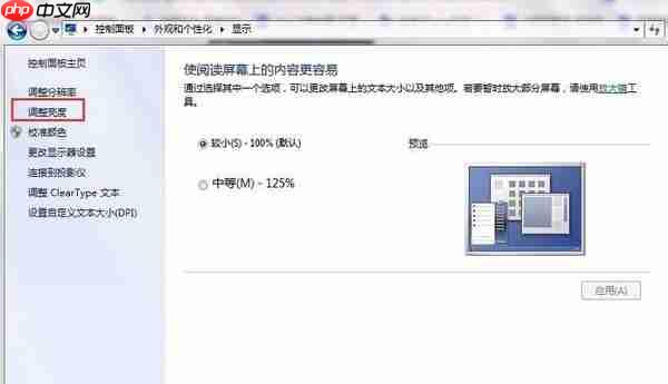 Win7电脑屏幕亮度怎么调?