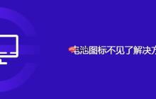 电池图标不见了解决方法
