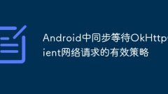 Android中同步等待OkHttpClient網(wǎng)絡請求的有效策略
