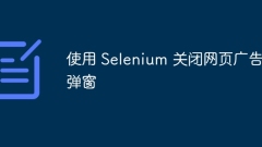 使用 Selenium 關閉網(wǎng)頁廣告彈窗