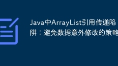 Java中ArrayList引用傳遞陷阱:避免數(shù)據(jù)意外修改的策略