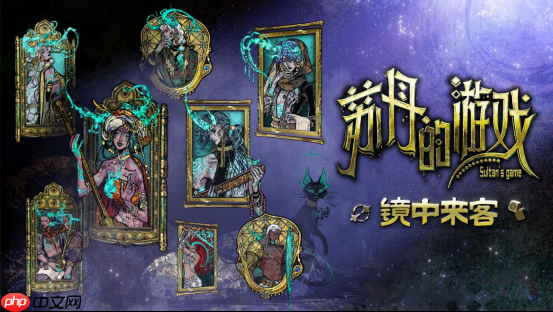 新角色上线! 《苏丹的游戏》新版本“镜中来客”上线