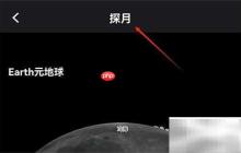 開啟Earth探月模式指南