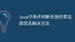 Java中條件判斷失效的常見原因及解決方法