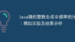 Java隨機整數(shù)生成與頻率統(tǒng)計:模擬實驗及結果分析