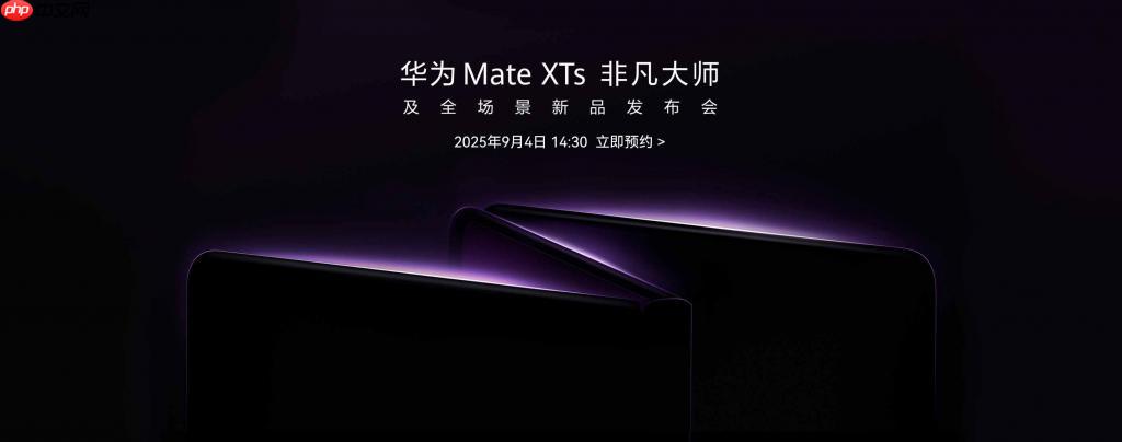 华为将于 9 月 4 日发布新款三折叠手机 余承东预热展示真机外观