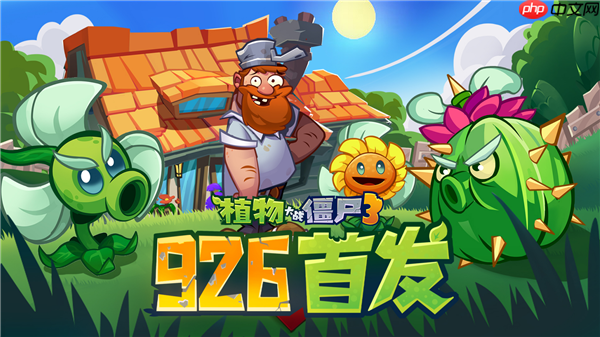 原汁原味经典续作！《植物大战僵尸3》游戏国服定档9月26日
