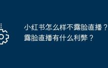 小紅書(shū)怎么樣不露臉直播？不露臉直播有什么利弊？