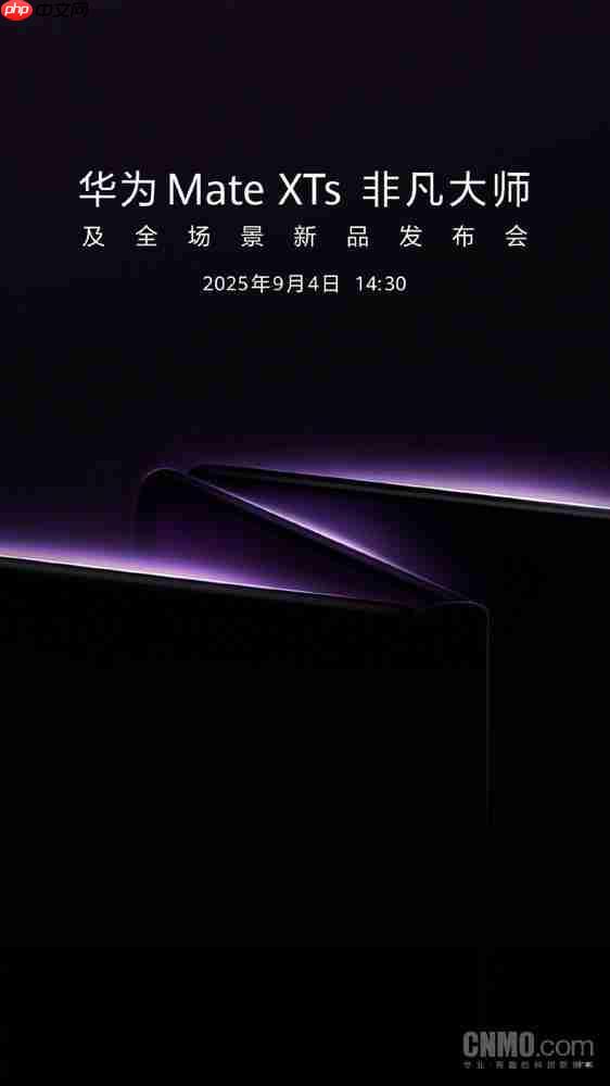 余承东:华为新款三折叠 Mate XTs 将于 9 月 4 日发布!