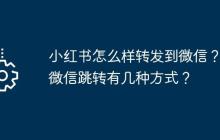 小紅書(shū)怎么樣轉(zhuǎn)發(fā)到微信？到微信跳轉(zhuǎn)有幾種方式？