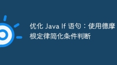 優(yōu)化 Java If 語句:使用德摩根定律簡化條件判斷