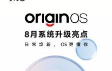 OriginOS 8 月系统升级亮点：AirPods 互联 12306 上岛