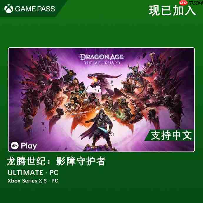 《龙腾世纪：影障守护者》现已上线Game Pass