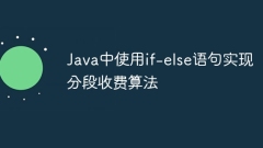 Java中使用if-else語句實現(xiàn)分段收費算法