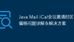 Java Mail iCal會議邀請時區(qū)偏移問題詳解與解決方案