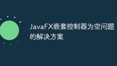 JavaFX嵌套控制器為空問題的解決方案