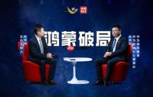 鸿蒙跨越千万里程碑 自主生态的破局之路