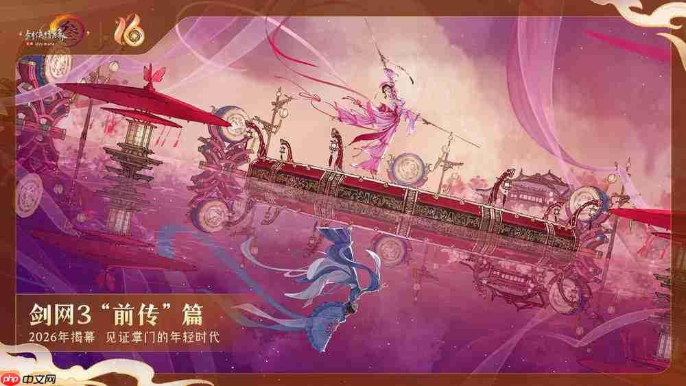 《剑网3》十六周年发布会宣布:全民流派时代开启!