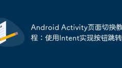 Android Activity頁面切換教程:使用Intent實現(xiàn)按鈕跳轉(zhuǎn)