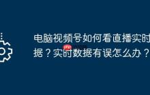 電腦視頻號(hào)如何看直播實(shí)時(shí)數(shù)據(jù)？實(shí)時(shí)數(shù)據(jù)有誤怎么辦？