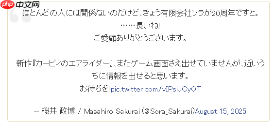 樱井政博纪念工作室成立20周年 近期会公布卡比新作消息