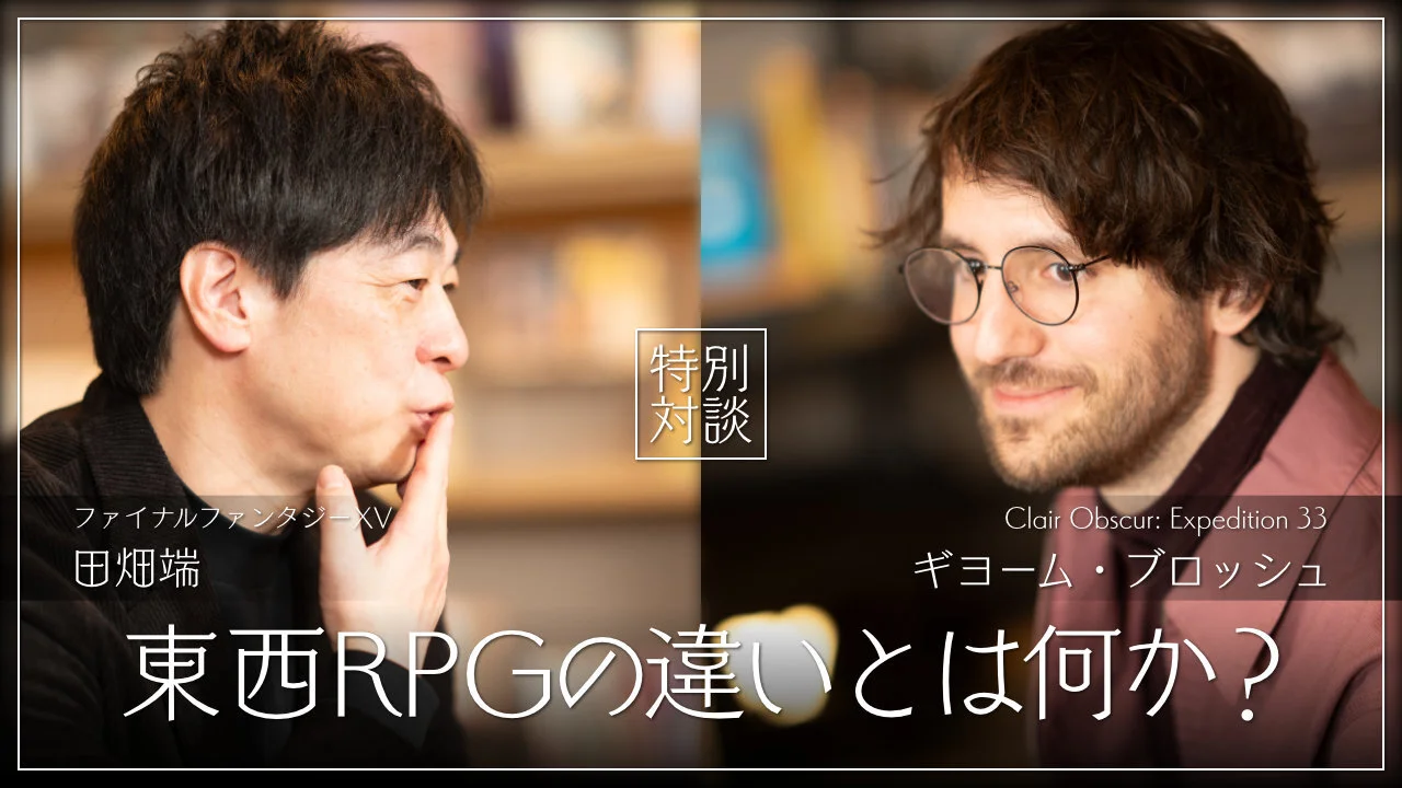 《最终幻想15》导演田畑端对话《33号远征队》导演 谈JRPG和西方RPG不同