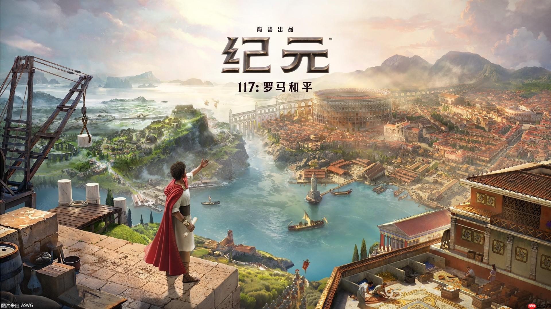 新地區(qū)全程中配 《紀(jì)元117：羅馬和平》巨量新內(nèi)容公布