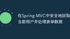 在Spring MVC中安全地獲取當(dāng)前用戶并處理表單數(shù)據(jù)