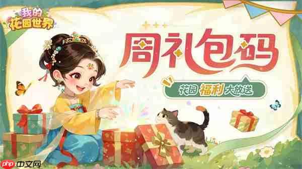 我的花园世界最新兑换码分享