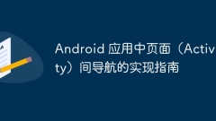 Android 應(yīng)用中頁面(Activity)間導(dǎo)航的實現(xiàn)指南