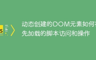 プリロードされたスクリプトによって動的に作成されたDOM要素にどのようにアクセスおよび操作されるか