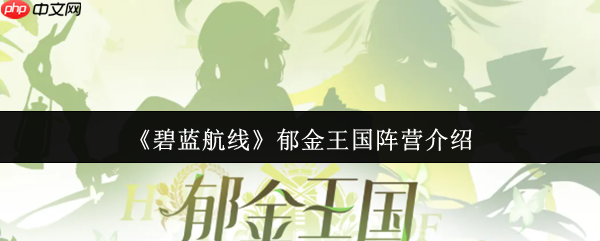 碧蓝航线郁金王国是什么阵营 碧蓝航线郁金王国阵营介绍