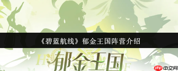 碧蓝航线郁金王国是什么阵营  碧蓝航线郁金王国阵营介绍