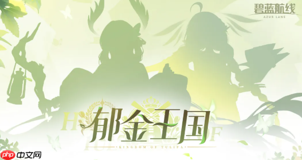 碧蓝航线郁金王国是什么阵营 碧蓝航线郁金王国阵营介绍