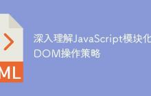 深入理解JavaScript模块化DOM操作策略