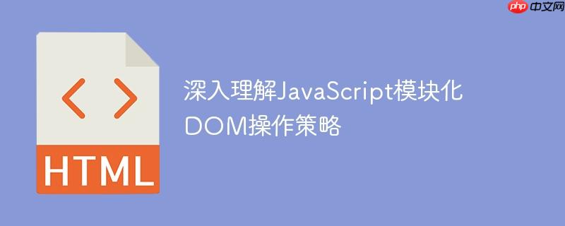 深入理解JavaScript模块化DOM操作策略-小浪学习网