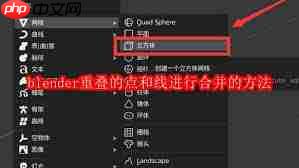 blender如何合并重叠的点和线