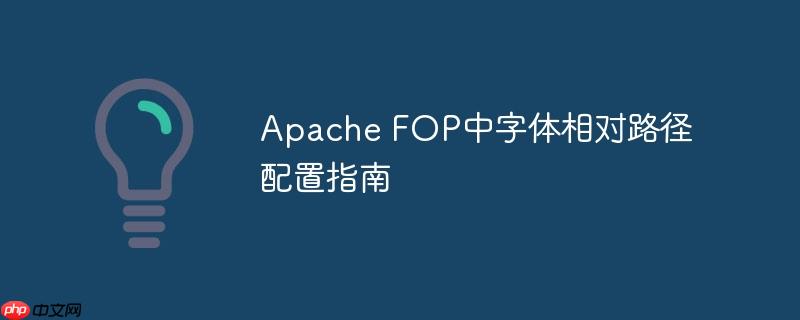 Apache FOP中字体相对路径配置指南