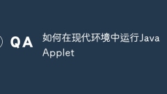 如何在現(xiàn)代環(huán)境中運行Java Applet