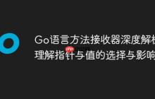 Go语言方法接收器深度解析:理解指针与值的选择与影响