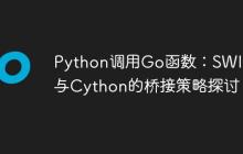 Python调用Go函数:SWIG与Cython的桥接策略探讨