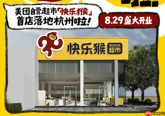 布局线下零售，美团折扣超市“快乐猴”全国首店在杭州开业
