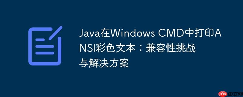 Java在Windows CMD中打印ANSI彩色文本：兼容性挑战与解决方案